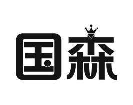 国森商标原图 第18类皮革箱包