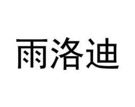 雨洛迪商标原图 第18类皮革箱包