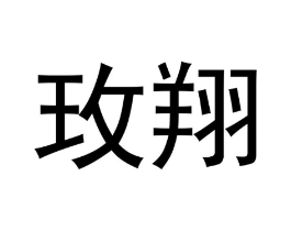玫翔商标原图 第18类皮革箱包