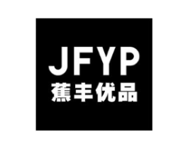 JFYP 蕉丰优品商标原图 第18类皮革箱包