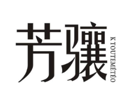 芳骧KTOUTEMETEO商标原图 第18类皮革箱包