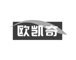 欧凯奇商标原图 第18类皮革箱包