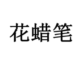 花蜡笔商标原图 第18类皮革箱包