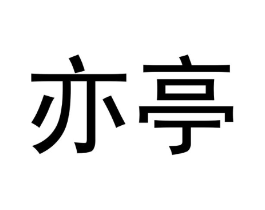 亦亭商标原图 第18类皮革箱包