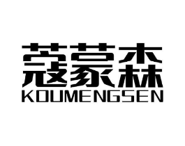 蔻蒙森商标原图 第18类皮革箱包