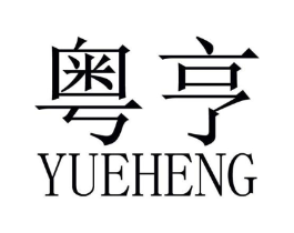 粤亨商标原图 第18类皮革箱包