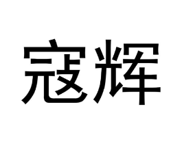 寇辉商标原图 第18类皮革箱包
