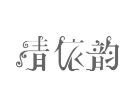 青依韵商标原图 第18类皮革箱包