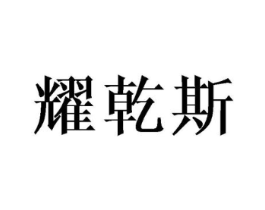 耀乾斯商标原图 第18类皮革箱包