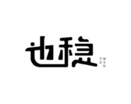 也稳商标原图 第18类皮革箱包