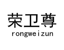 荣卫尊商标原图 第18类皮革箱包