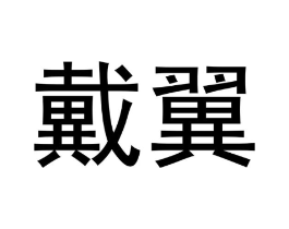 戴翼商标原图 第18类皮革箱包