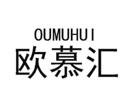 欧慕汇商标原图 第18类皮革箱包