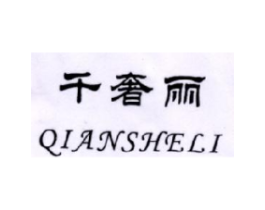 千奢丽商标原图 第18类皮革箱包