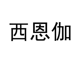 西恩伽商标原图 第18类皮革箱包