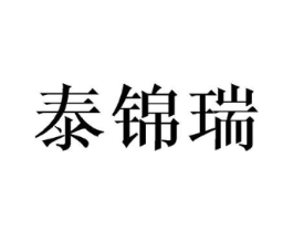 泰锦瑞商标原图 第18类皮革箱包