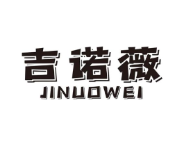 吉诺薇商标原图 第18类皮革箱包