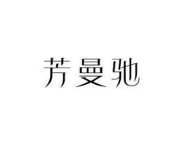 芳曼驰商标原图 第18类皮革箱包