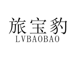 旅宝豹商标原图 第18类皮革箱包