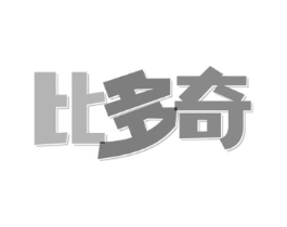 比多奇商标原图 第18类皮革箱包