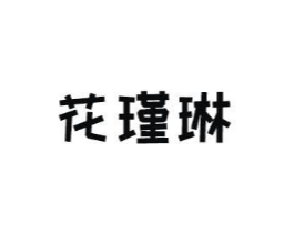 商標原圖