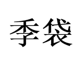 商标原图