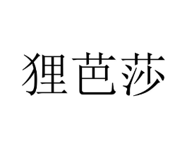 商标原图