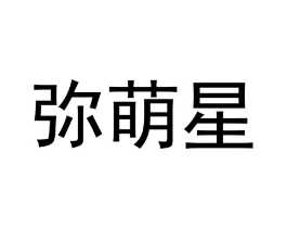 弥萌星商标原图 第18类皮革箱包