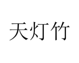 天灯竹商标原图 第18类皮革箱包