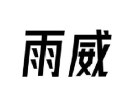 雨威商标原图 第18类皮革箱包