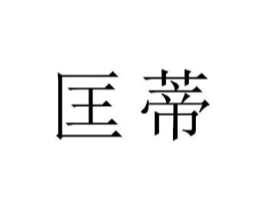 商标原图