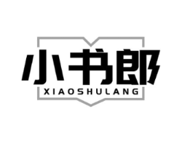 小书郎商标原图 第18类皮革箱包