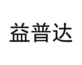 益普达商标原图 第18类皮革箱包