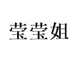 莹莹姐商标原图 第18类皮革箱包