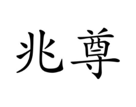 商标原图