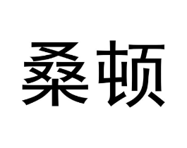 桑顿商标原图 第18类皮革箱包