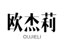 欧杰莉商标原图 第18类皮革箱包
