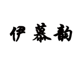 伊慕韵商标原图 第18类皮革箱包