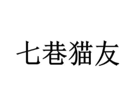 七巷猫友商标原图 第18类皮革箱包
