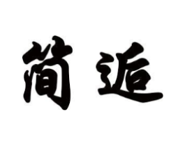 简逅商标原图 第18类皮革箱包