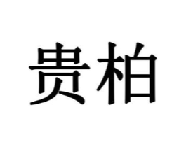 贵柏商标原图 第18类皮革箱包