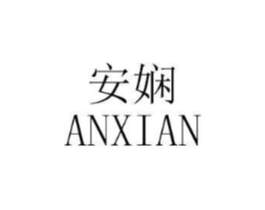 安娴商标原图 第18类皮革箱包