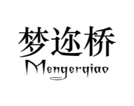 梦迩桥商标原图 第18类皮革箱包