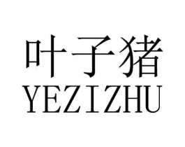 叶子猪商标原图 第18类皮革箱包
