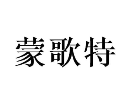 蒙歌特商标原图 第18类皮革箱包