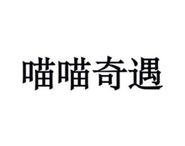 喵喵奇遇商标原图 第18类皮革箱包