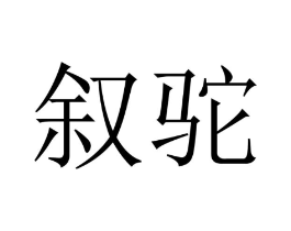 叙驼商标原图 第18类皮革箱包
