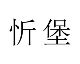 忻堡商标原图 第18类皮革箱包