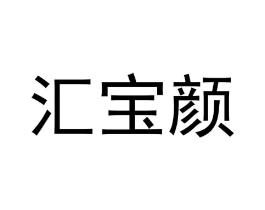 汇宝颜商标原图 第18类皮革箱包