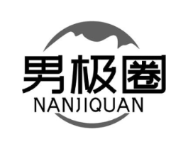男极圈商标原图 第18类皮革箱包